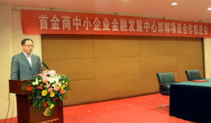 首金商中小企業(yè)金融發(fā)展中心邯鄲合作會召開，助力中小企業(yè)服務(wù)升級